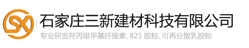 石家庄三新建材科技有限公司